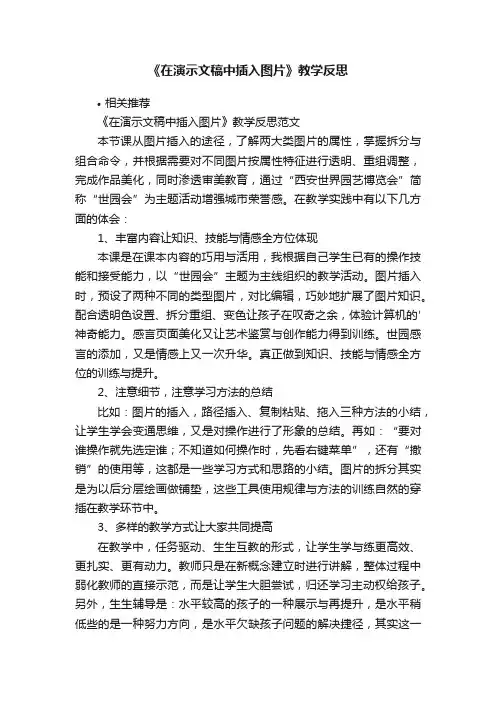 《在演示文稿中插入图片》教学反思