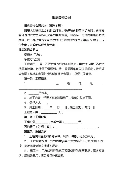 旧房装修合同范本（精选5篇）