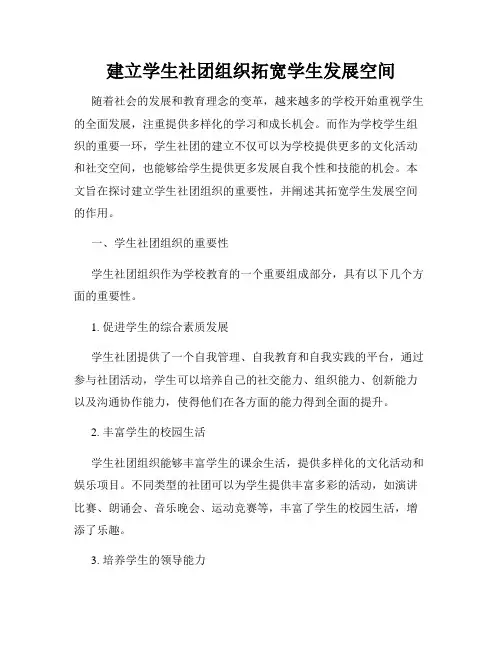 建立学生社团组织拓宽学生发展空间
