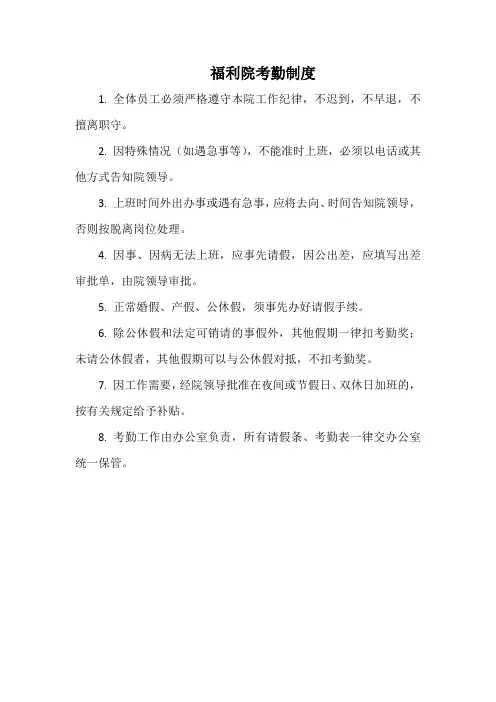 福利院考勤制度(通用版本)
