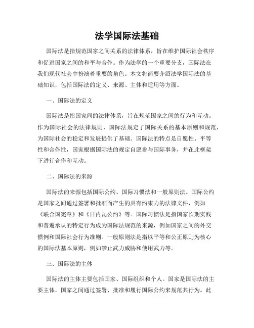 法学国际法基础