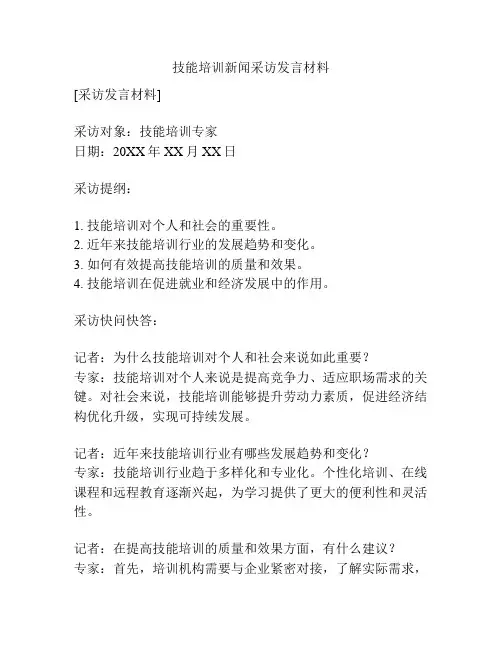 技能培训新闻采访发言材料