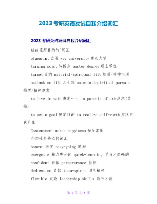 2023考研英语复试自我介绍词汇