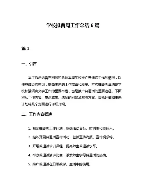 学校推普周工作总结6篇