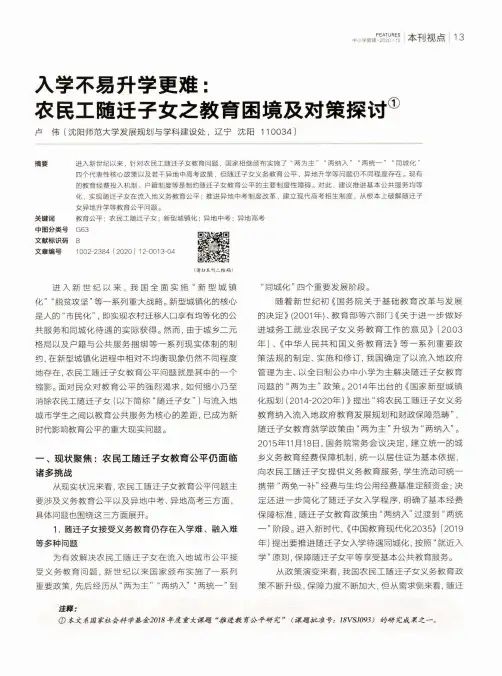 入学不易升学更难农民工随迁子女之教育困境及对策探讨