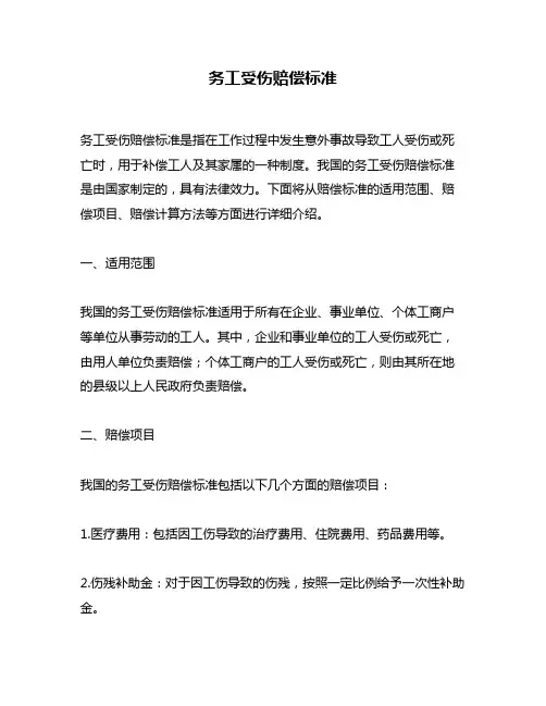 务工受伤赔偿标准