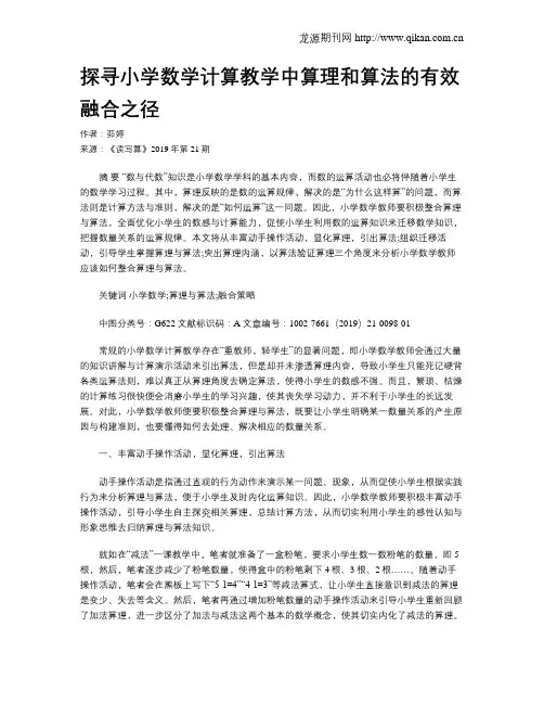 探寻小学数学计算教学中算理和算法的有效融合之径