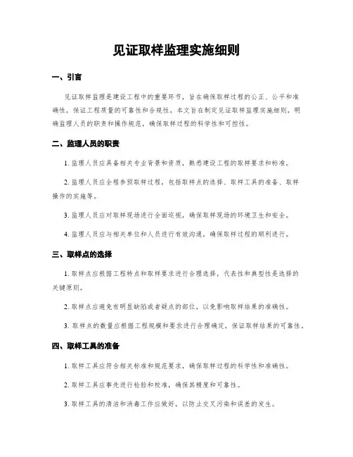 见证取样监理实施细则
