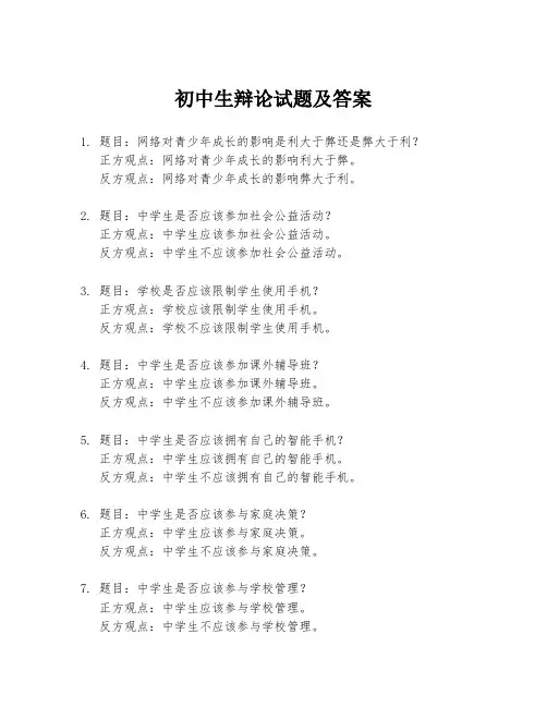 初中生辩论试题及答案