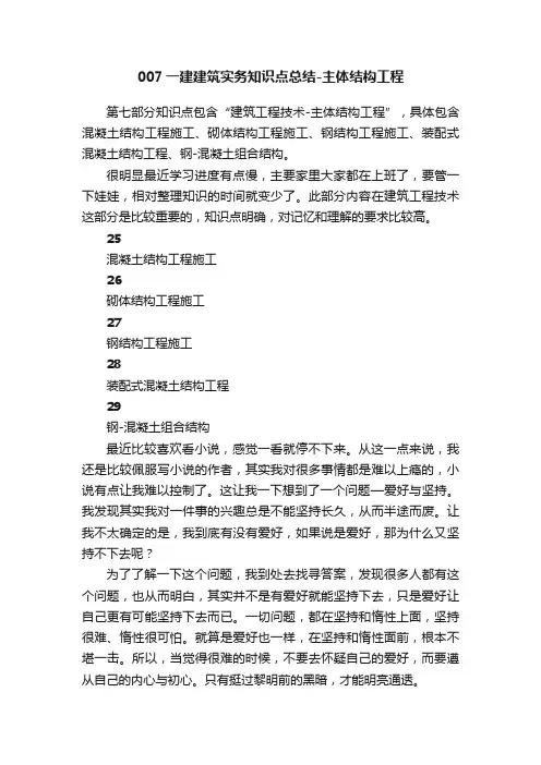 007一建建筑实务知识点总结-主体结构工程