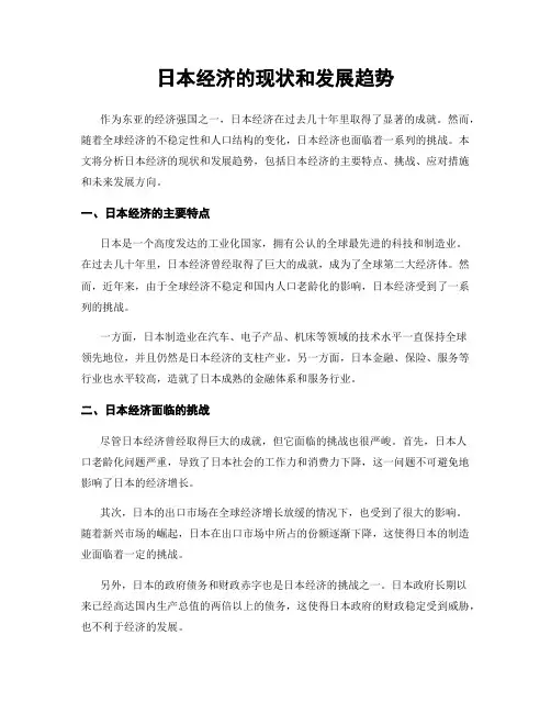 日本经济的现状和发展趋势