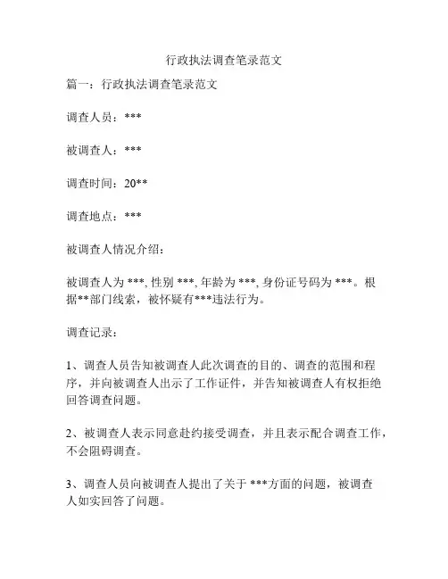 行政执法调查笔录范文