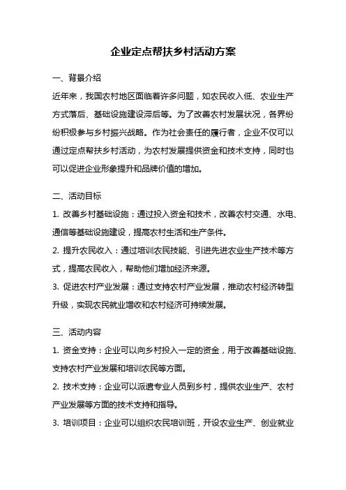 企业定点帮扶乡村活动方案