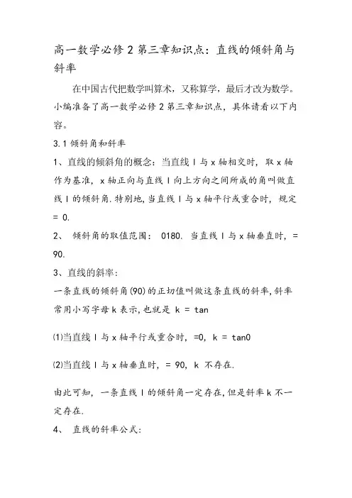 高一数学必修2第三章知识点：直线的倾斜角与斜率