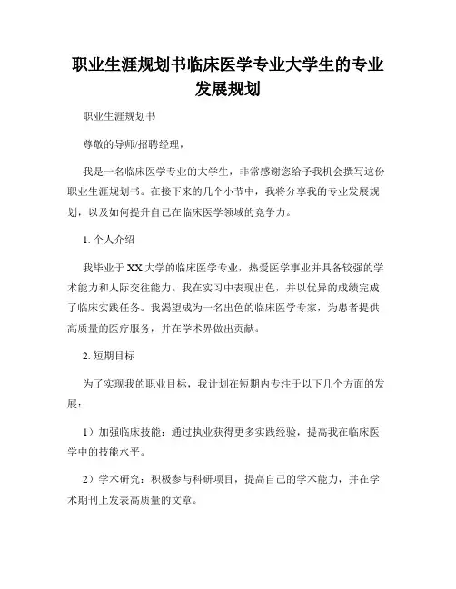 职业生涯规划书临床医学专业大学生的专业发展规划