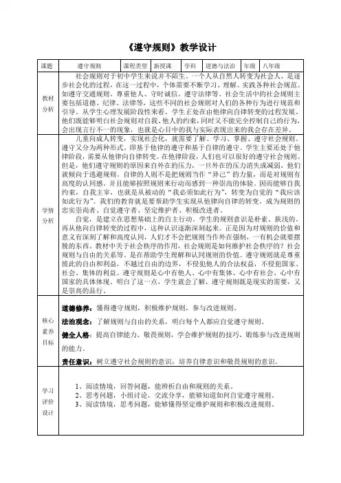 遵守规则+教案 部编版道德与法治八年级上册