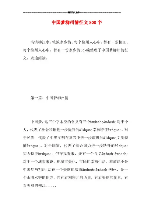 中国梦柳州情征文800字