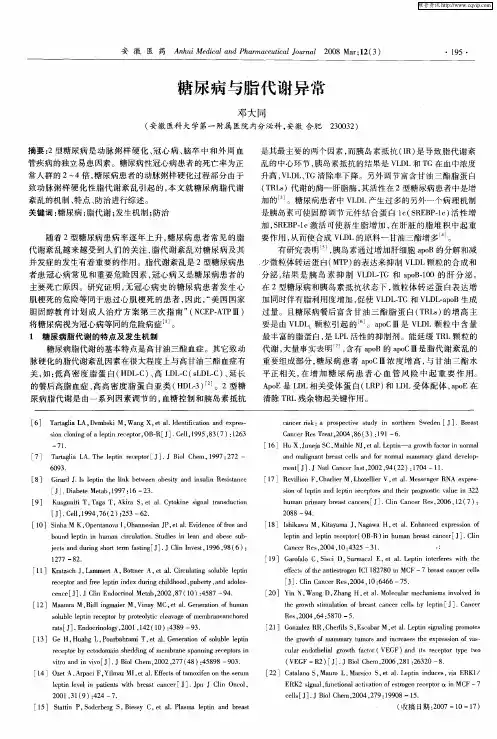 糖尿病与脂代谢异常