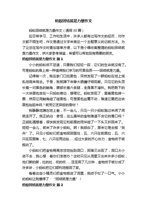 蚂蚁团结就是力量作文（通用30篇）