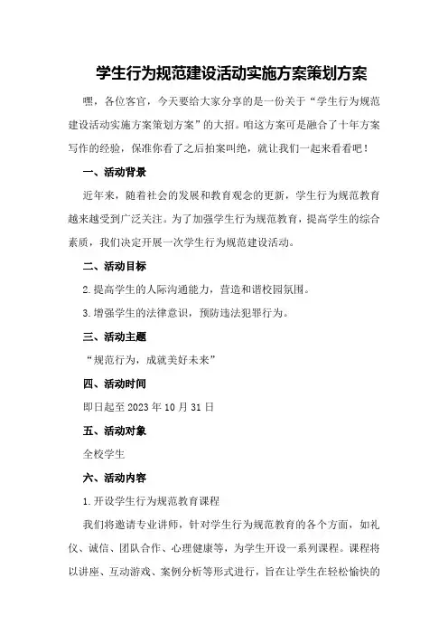 学生行为规范建设活动实施方案策划方案