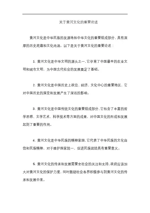 关于黄河文化的重要论述