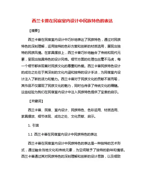 西兰卡普在民宿室内设计中民族特色的表达
