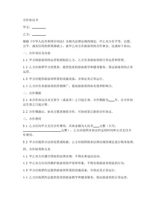 游泳馆合作协议书范本