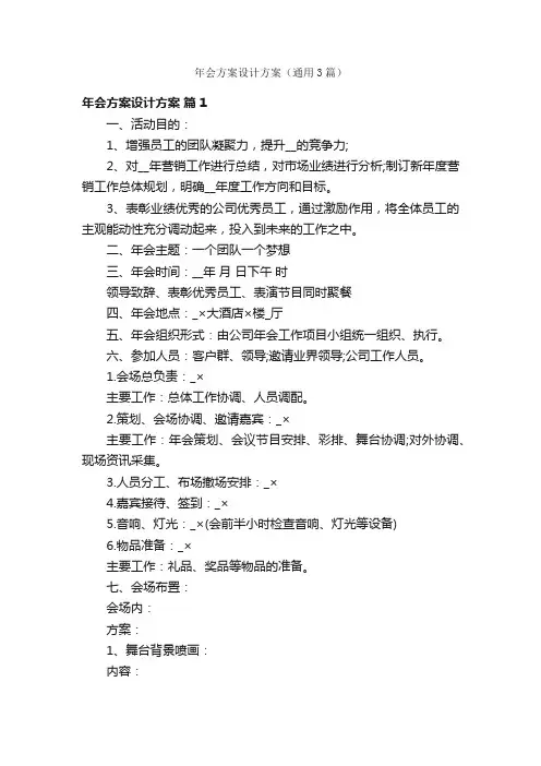 年会方案设计方案（通用3篇）