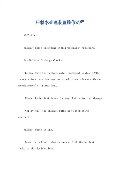 压载水处理装置操作流程