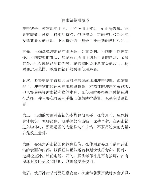 冲击钻使用技巧