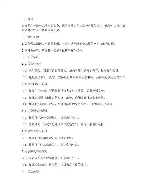 六年级考试期间安全预案
