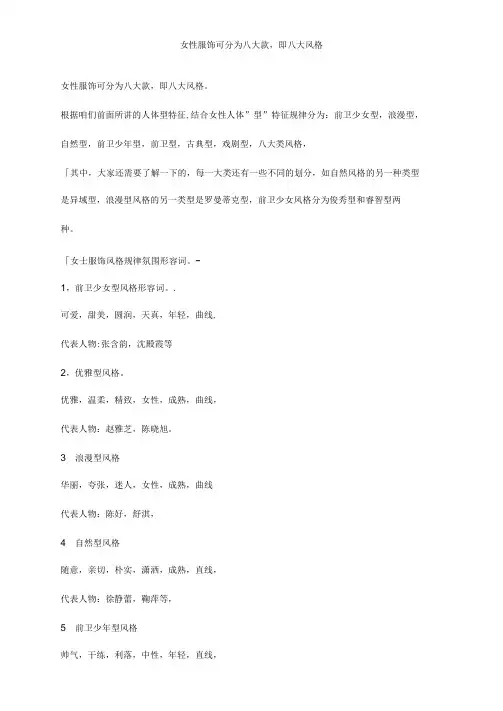 女性服饰可分为八大款,即八大风格分析