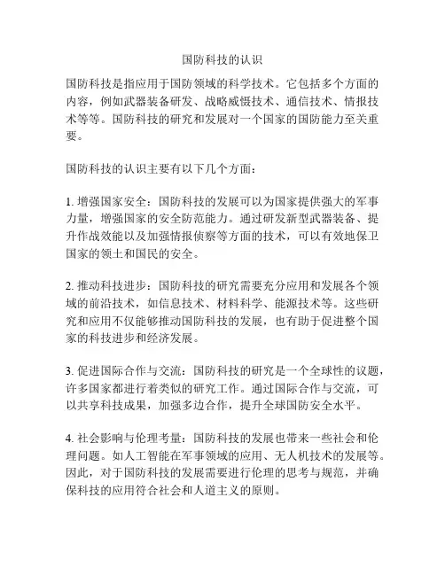 国防科技的认识