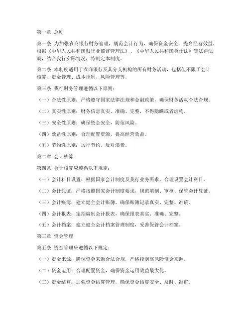 农商银行会计财务管理制度