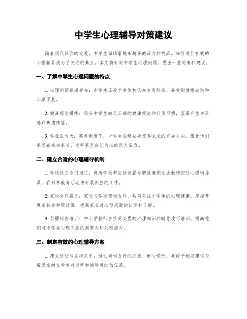 中学生心理辅导对策建议