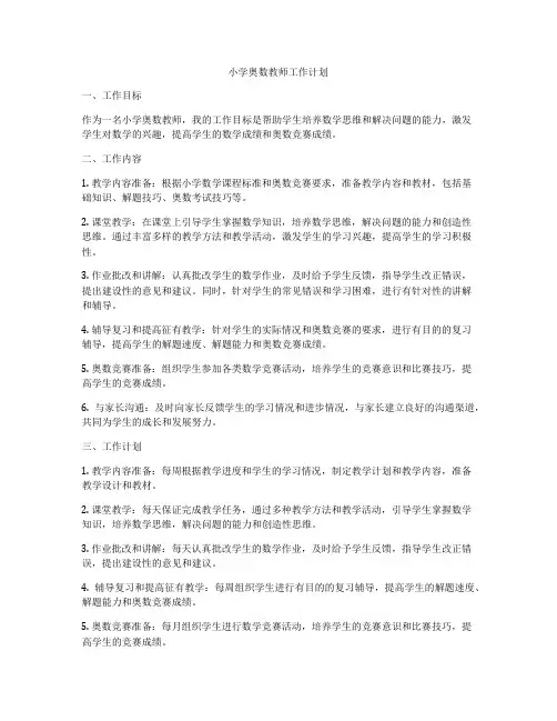 小学奥数教师工作计划