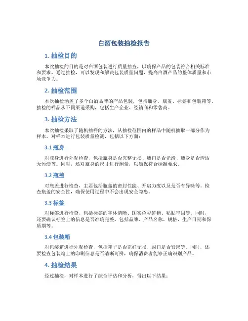 白酒包装抽检报告