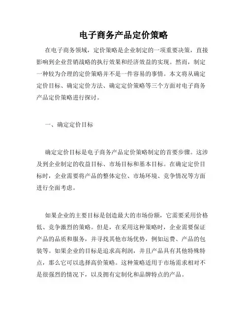 电子商务产品定价策略