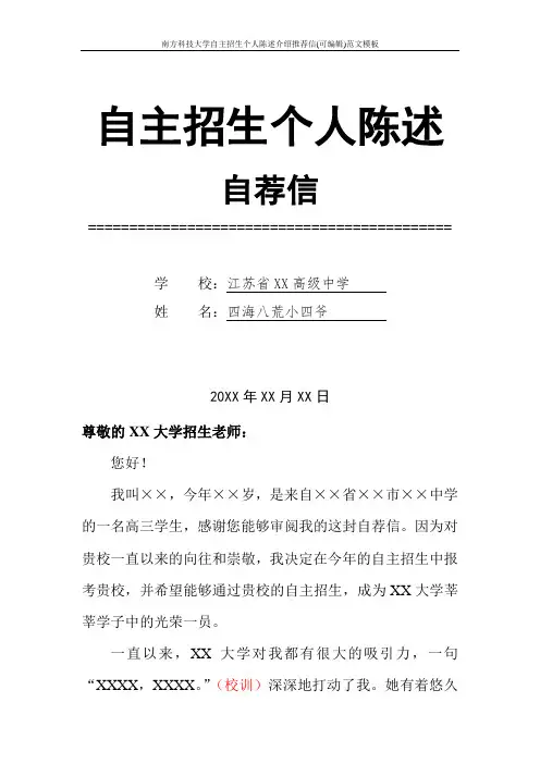 南方科技大学自主招生个人陈述介绍推荐信(可编辑)范文模板