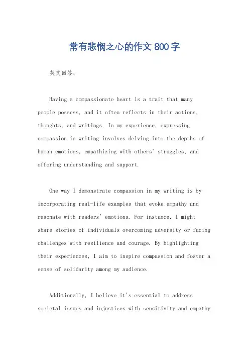 常有悲悯之心的作文 800字