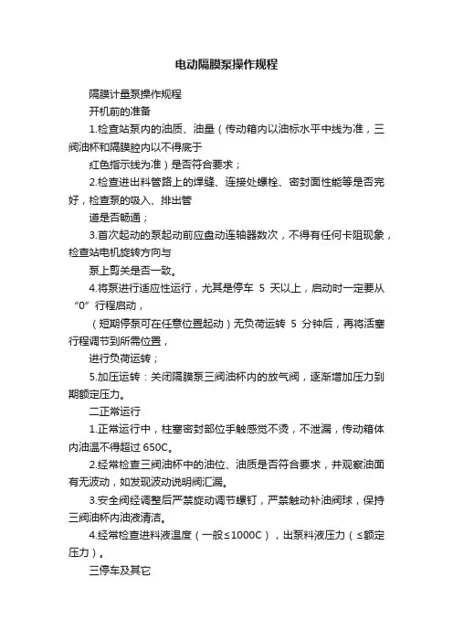 电动隔膜泵操作规程