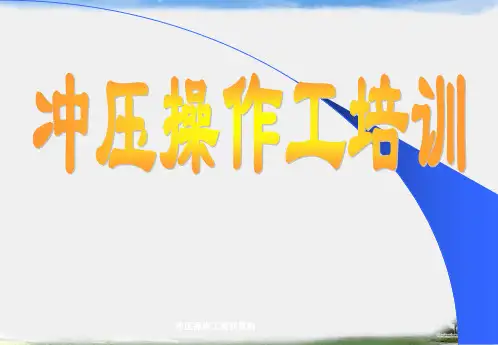 冲压操作工培训资料