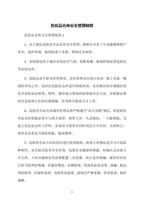 危化品仓库安全管理制度