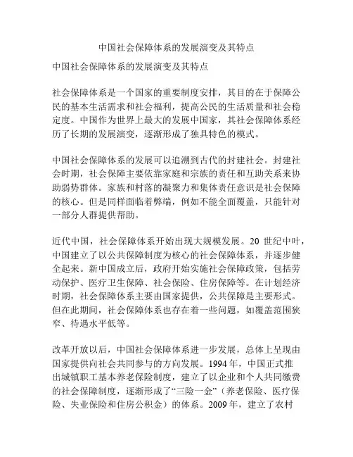 中国社会保障体系的发展演变及其特点