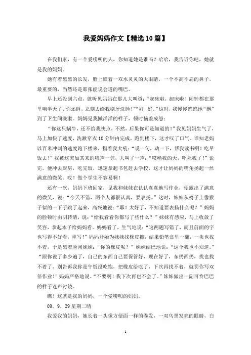 精选我爱妈妈作文【10篇】