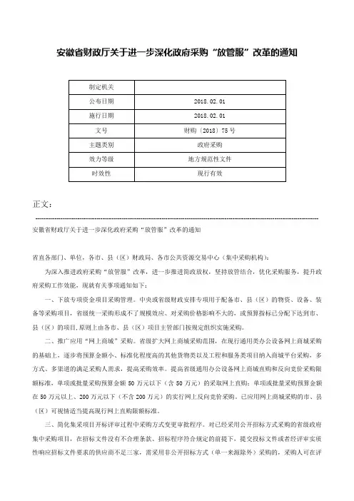 安徽省财政厅关于进一步深化政府采购“放管服”改革的通知-财购〔2018〕75号