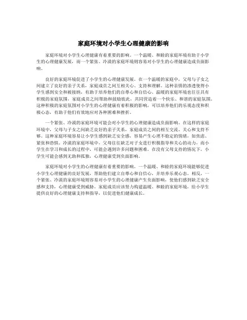 家庭环境对小学生心理健康的影响