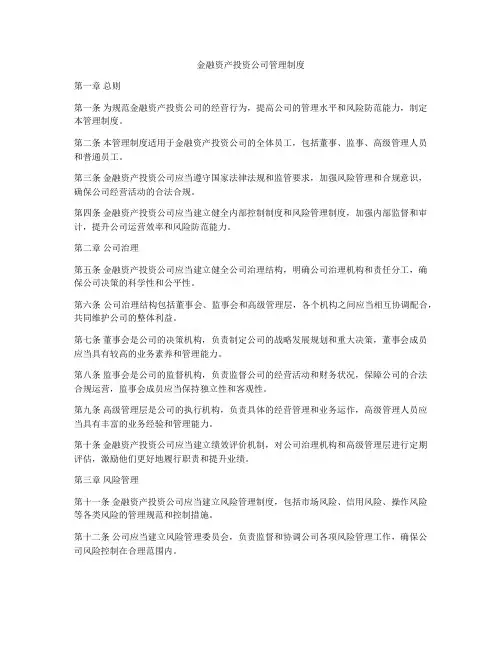 金融资产投资公司管理制度