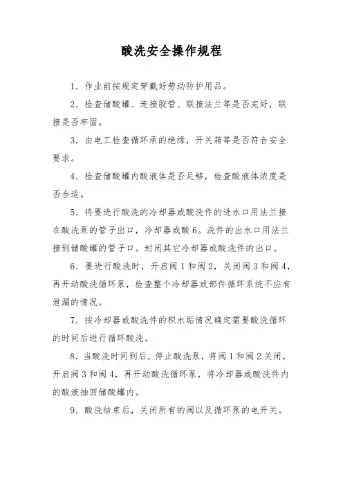 酸洗安全操作规程