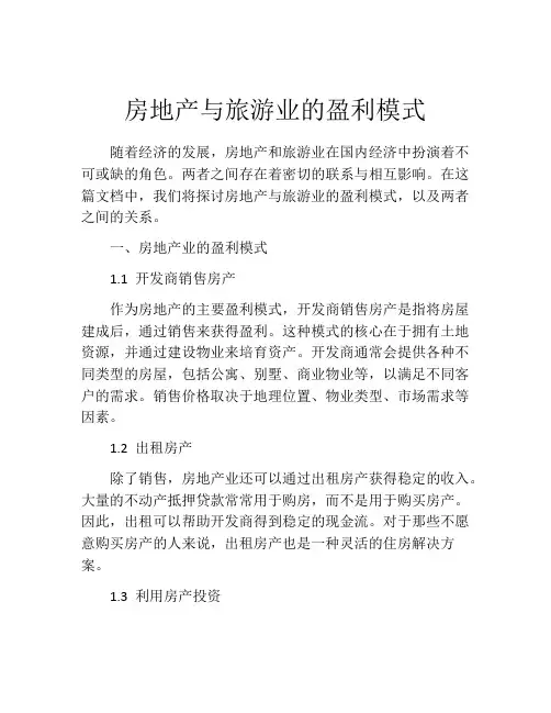 房地产与旅游业的盈利模式